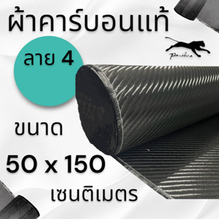 ผ้าคาร์บอนแท้ ลาย4  ขนาด 240g. ขนาดผ้า 150x50 ซม.