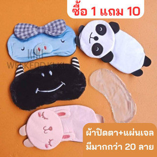 ซื้อ1แถม10 ผ้าปิดตาพร้อมเจล (ส่งแบบคละลายคละแบบ) ประคบเย็นประคบร้อน ที่ปิดตานอน ผ้าปิดตาเดินทาง กันแสง