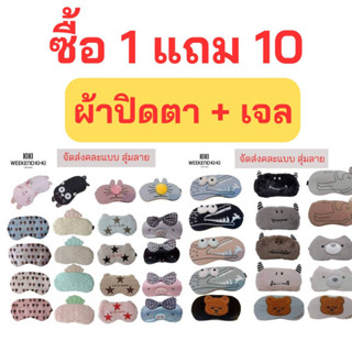 ซื้อ1แถม10 ผ้าปิดตาพร้อมเจล (ส่งแบบคละลายคละแบบ) ประคบเย็นประคบร้อน ที่ปิดตานอน ผ้าปิดตาเดินทาง กันแสง