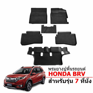 พรมยางรถยนต์เข้ารูป HONDA BRV (7ที่นั่ง) พรมรองพื้นรถยนต์ พรมยาง ยกขอบ แผ่นยางปูพื้น ผ้ายางปูรถ ยางปูพื้นรถยนต์ พรมรถยนต