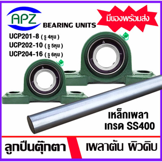 UCP 201-8 , 202-10 , 204-12 ตลับลูกปืนตุ๊กตาBearing Units เหล็กเพลา ss400 ขนาด 4 หุน 5 หุน 6 หุน ยาว 20 25 50 cm แยกชิ้น