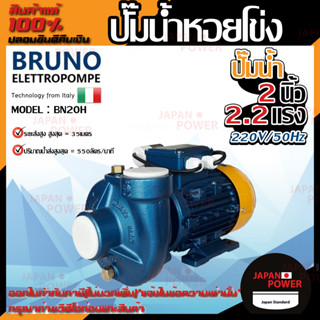 BRUNO ปั้มน้ำหอยโข่ง รุ่น BN20H 2นิ้ว 2.2แรง 220V/330V ปั๊มน้ำหอยโข่ง ปั๊มน้ำมอเตอร์ ปั้มน้ำ ปั้มหอยโขง ปั๊มน้ำไฟฟ้า