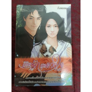 ลิขิตรักสุดหัวใจ/กิ่งพยอม(หนังสือมือสอง)