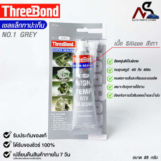 ThreeBond กาวปะเก็นเทา (NO.1 GRAY) ซิลิโคนเหลวแทนปะเก็น ชนิดทนความร้อนสูง ซุปเปอร์ ซีลเลอร์