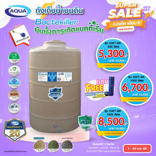 ถังเก็บน้ำ AQUA รุ่น GWT Bactekiller สีแกรนิต ยับยั้งแบคทีเรีย กันตะไคร่น้ำ100% แข็งแรง ทนทาน ของแท้จาก Aqua Nishihara