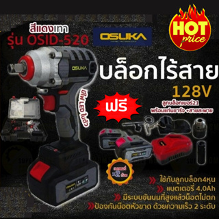 ปรับปรุงใหม่ แรงกว่าเดิม OSUKA บล็อกไฟฟ้า 128V ประกัน 6เดือน บล็อกไฟฟ้าไร้สาย บล็อกแบตเตอรี่ บล็อกไร้สาย บล็อกแบต OSID-5