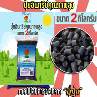 ปุ๋ยอินทรีย์คุณภาพสูง (ขี้ไก่อัดเม็ด100%) ตราคิงส์โชบุ แบ่งขายขนาด 2 กิโลกรัม ส่งด่วน