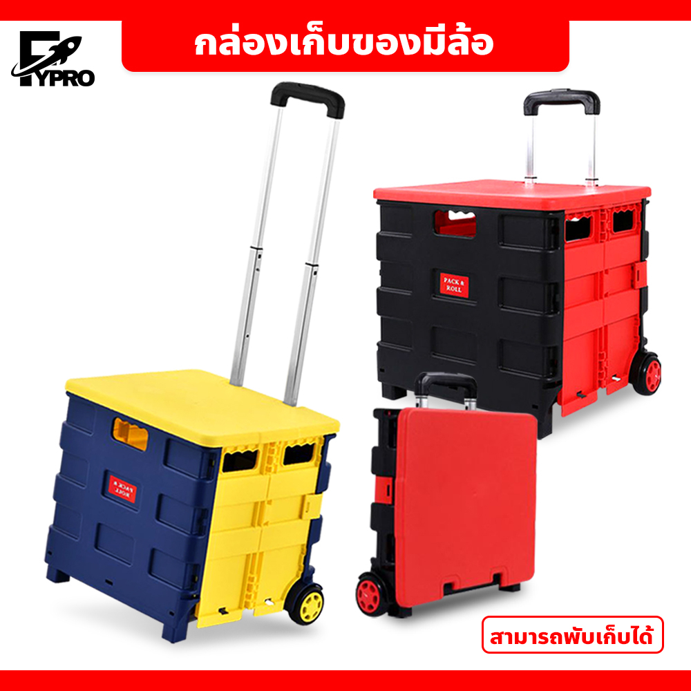 FYP กล่องเก็บของอเนกประสงค์ มีล้อลาก ขนาด 45ลิตร กล่องใส่ของพลาสติกบนรถ