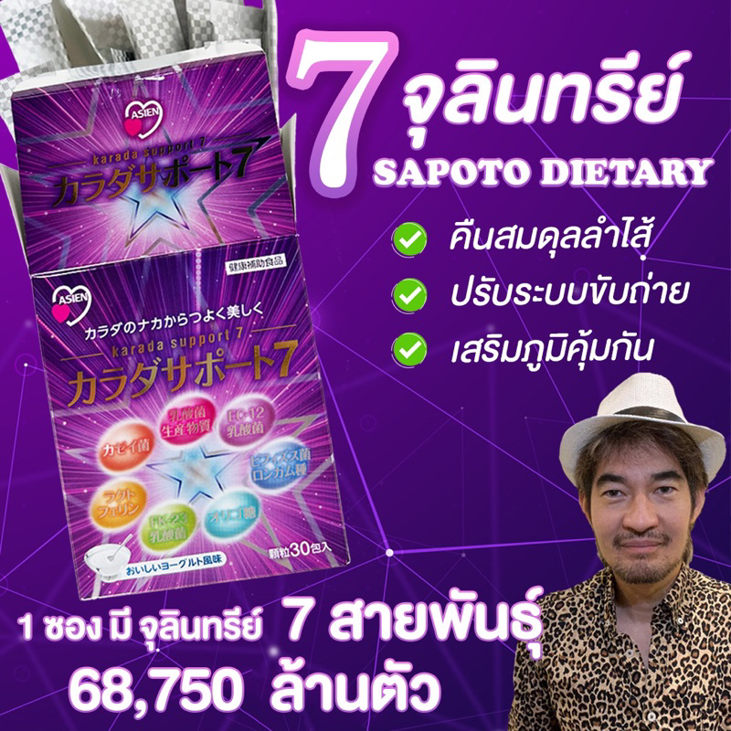 7 จุลินทรีย์ SAPOTO DIETARY