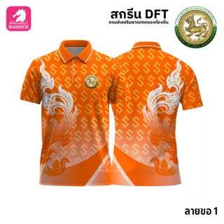 เสื้อโปโล(ลายขอ1)สีส้ม ผ้ากีฬาไมโครเนื้อเรียบ สกรีนDFTโลโก้-กรมส่งเสริมการปกครองท้องถิ่น(สกรีนอปท.)