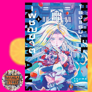 โรงแรมเพชฌฆาต เล่ม 1 มือ1