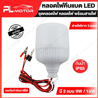 [ โค้ดลด PLMTSEP ] หลอดไฟ LED  คีบแบต หลอดไฟคีบแบต [ มี 2 แบบ 9W และ 15W ]  ชุดหลอดไฟครบชุด q