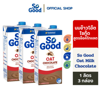 So Good นมโอ๊ต สูตรช็อคโกแลต Oat Milk Chocolate 1 ลิตร (3 กล่อง) [BBF:17May2024]