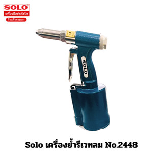 Solo เครื่องย้ำรีเวทลม No.2448