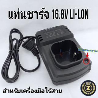 ที่ชาร์จเครื่องมือไร้สาย แท่นชาร์จแบต 16.8v Li-Ion