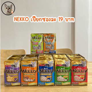 Nekko อาหารเปียกแมว อาหารแมวขนาด 70 กรัม มีให้เลือกหลายรสชาติ ราคาถูก