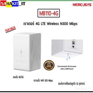 เราเตอร์ใส่ซิม 4G LTE Wireless N 300 Mbps MERCUSYS รุ่น MB110-4G