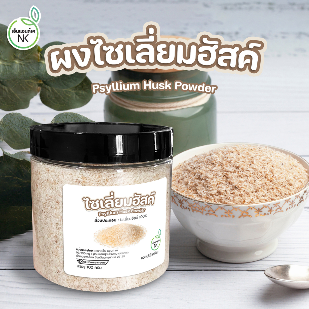 ไซเลียมฮัสค์ (Psyllium Husk) ธัญพืชสำหรับดื่มเพื่อสุขภาพ ขนาด 100g