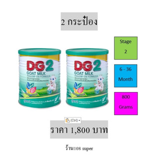 ดีจี2 นมแพะ DG2 GOAT MILK dg2 800g กระป๋อง ดีจี สูตร2 DG dg สำหรับทารก 6เดือน เด็กเล็ก แพ็ค 2 กระป๋อง DG2 800g