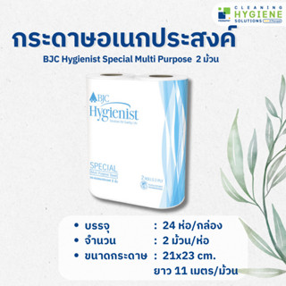 กระดาษทิชชูแผ่นใหญ่ม้วนยาว 11 เมตร BJC Hygienist Special Multi Purpose