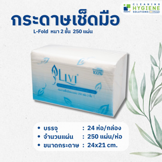 กระดาษเช็ดมือ Livi L-Fold หนา 2 ชั้น 250 แผ่น