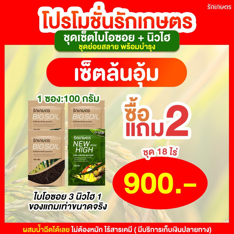 [ซื้อ 2 แถม 2] จุลินทรีย์รักเกษตร ย่อยฟาง ย่อยข้าวดีด ข้าวเด้ง Bio Soil 3 + New high 1