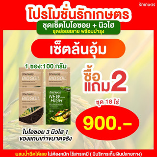 [ซื้อ 2 แถม 2] จุลินทรีย์รักเกษตร ย่อยฟาง ย่อยข้าวดีด ข้าวเด้ง Bio Soil 3 + New high 1