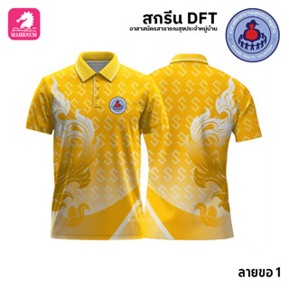 เสื้อโปโล(ลายขอ1)สีเหลือง ผ้ากีฬาไมโครเนื้อเรียบ สกรีนDFTโลโก้-อาสาสมัครสาธารณสุขประจำหมู่บ้าน(สกรีนอสม.)