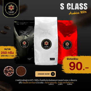 [รวมโปรโมชั่นพิเศษ] S.Class เมล็ดกาแฟอราบิก้าเเท้ 100% ดอยปางขอน จ.เชียงราย