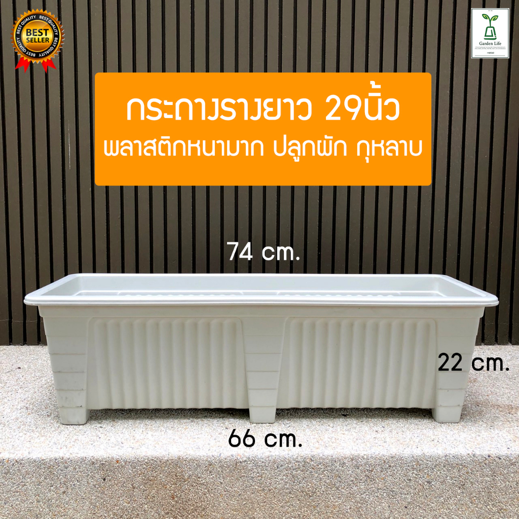กระถางต้นไม้พลาสติกรางยาว ปลูกผัก 29 นิ้ว สีขาว