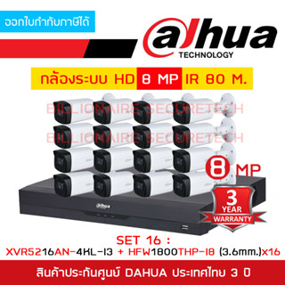 DAHUA SET HD 16 CH 8 MP : XVR5216AN-4KL-I3 + HAC-HFW1800THP-I8 (3.6 mm.) x 16 IR 80 M. BY BILLIONAIRE SECURETECH