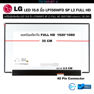 จอโน๊ตบุ๊คทัชกรีน LED 15.6 นิ้ว LP156WFD SP L2 FULL HD 1920*1080 ขอบบาง ( 35 CM )