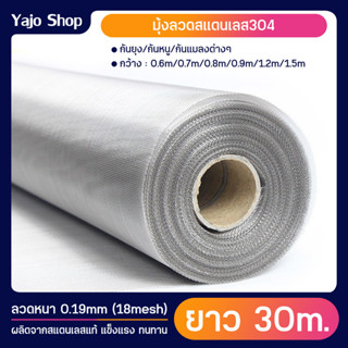 ยาว30เมตร มุ้งลวดสแตนเลส304 (ช่องตา18mesh/ลวด0.19มิล) หน้ากว้าง0.6เมตร-1.5เมตร มุ้งกันยุง กันแมลง กันหนู กันแมลงสาบ