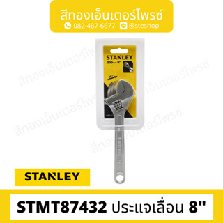 STANLEY #STMT87432 ประแจเลื่อน 8"