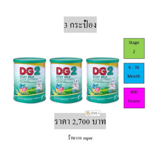 ดีจี2 นมแพะ  DG2 GOAT MILK dg2 800g กระป๋อง ดีจี สูตร2 DG dg สำหรับทารก 6เดือน เด็กเล็ก แพ็ค 3 กระป๋อง DG2 800g