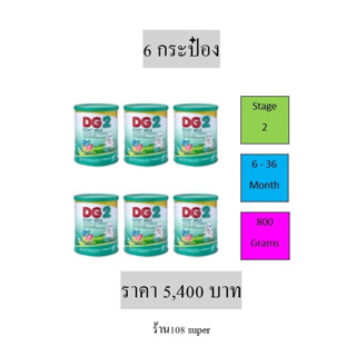 ดีจี2 นมแพะ  DG2 GOAT MILK dg2 800g กระป๋อง ดีจี สูตร2 DG dg สำหรับทารก 6เดือน เด็กเล็ก แพ็ค 6 กระป๋อง dg2 800g DG2 800g