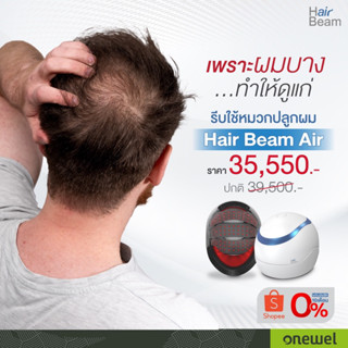 Hair Beam Air หมวกเลเซอร์ปลูกผม จากประเทศเกาหลี