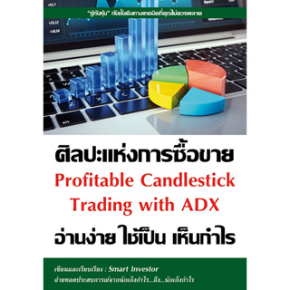 หนังสือ ศิลปะแห่งการซื้อขาย อ่านง่าย ใช้เป็น เห็นกำไร : ผู้เขียน Smart Investor : สำนักพิมพ์ ณัฐวุฒิ ยอดจันทร์