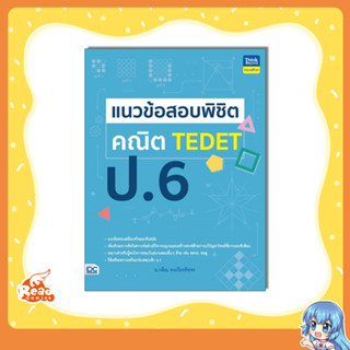 หนังสือ แนวข้อสอบพิชิต คณิต TEDET ป.6 9786164494312