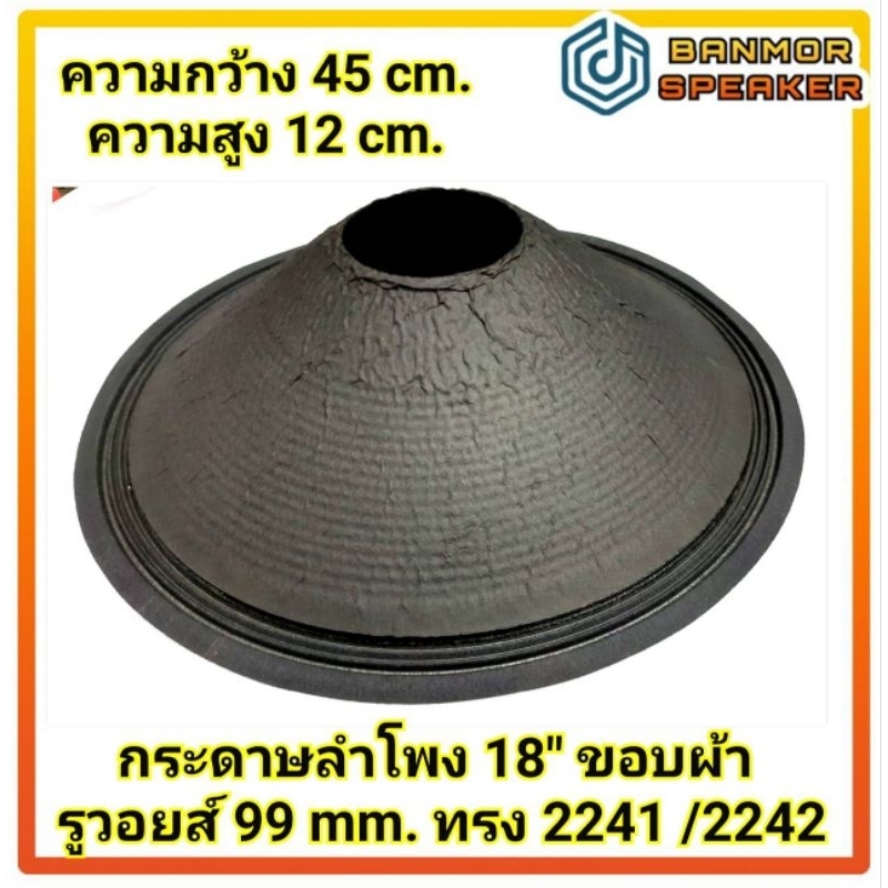 กระดาษลำโพง 18″ รูวอยส์ 99mm ขอบผ้า 3 ลอนถี่ ทรง 2241 / 2242  ความกว้าง 45 cm. ความสูง 12 cm. ราคา ถูกที่สุด ดีลบีเคเค แกลเลอรีภาพที่ 2