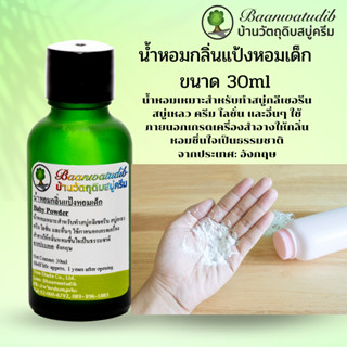 น้ำหอมกลิ่นแป้งหอมเด็ก สำหรับใส่ สบู่ ครีม โลชั่น เครื่องสำอางต่างๆ 30ml Baby Powder