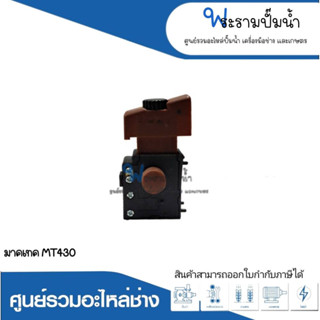 อะไหล่เครื่องมือช่าง สวิทซ์ NO.27 MT430 สินค้าสามารถออกใบกำกับภาษีได้