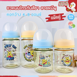 Babicare (เบบี้แคร์) ขวดนมไทรทันสีชาคอกว้าง ขวดนมสีชา ลายหมีพู เบบี้แคร์ 4ออนซ์,8ออนซ์ แพ็คคู่ 2ขวด