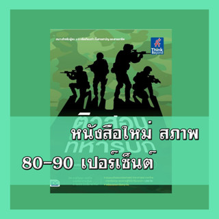 หนังสือ ติวสอบเข้ม นักเรียนนายสิบทหารบก 9786164493193