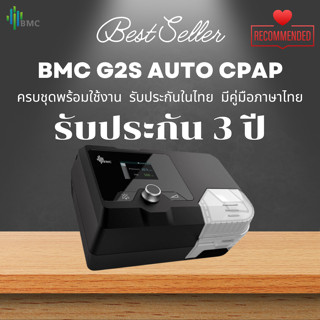 (พร้อมส่ง) เครื่องช่วยหายใจอัดอากาศแรงดันบวก BMC Auto Cpap G2s (รับประกัน3ปี)