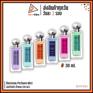 Sherisma Perfume Mist เชอร์ริสม่า น้ำหอม (30 มล.)