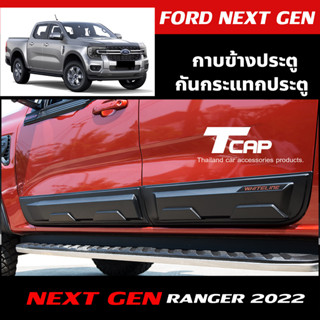 กาบข้าง  กาบกันกระแทกประตู FORD RANGER NEXTGEN 2022 4ประตู 4Drs และ 2ประตู CAB 1ชุด มี 4 ชิ้น สีดำด้านโลโก้แดงเคฟล่า