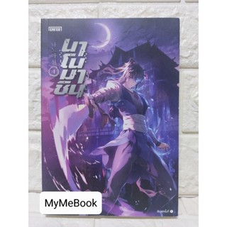 [พร้อมส่ง] นาโนมาชิน เล่ม 1 (มือ2)