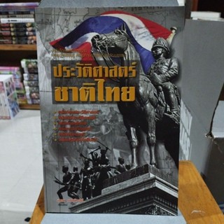 ประวัติศาสตร์ชาติไทย