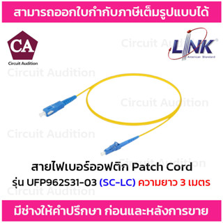 Link สายไฟเบอร์ออฟติก สาย PATCH CORD(OS2) หัว SC - LC รุ่น UFP962S31-03 ความยาว 3 เมตร